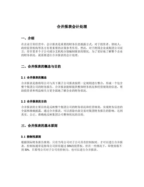 合并报表会计处理