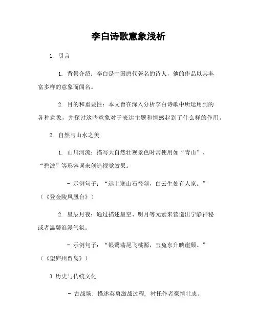 李白诗歌意象浅析