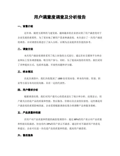 用户满意度调查及分析报告