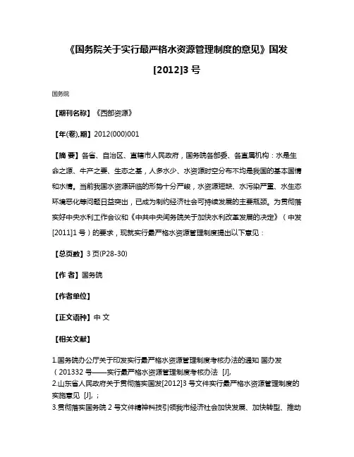 《国务院关于实行最严格水资源管理制度的意见》国发[2012]3号
