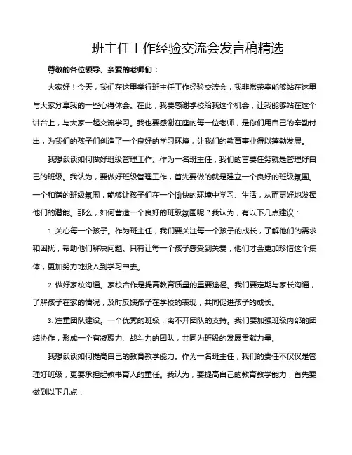 班主任工作经验交流会发言稿精选
