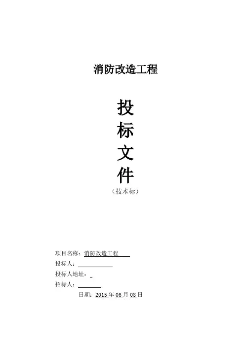 消防工程投标-技术标