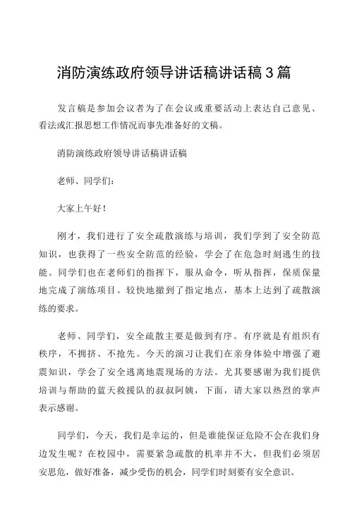 消防演练政府领导讲话稿讲话稿3篇-精品