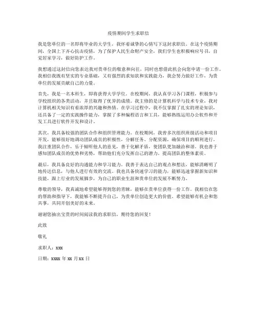 疫情期间学生求职信