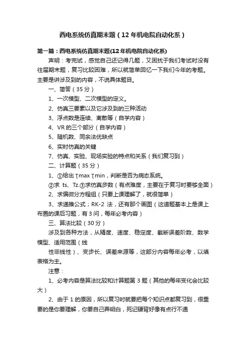 西电系统仿真期末题（12年机电院自动化系）