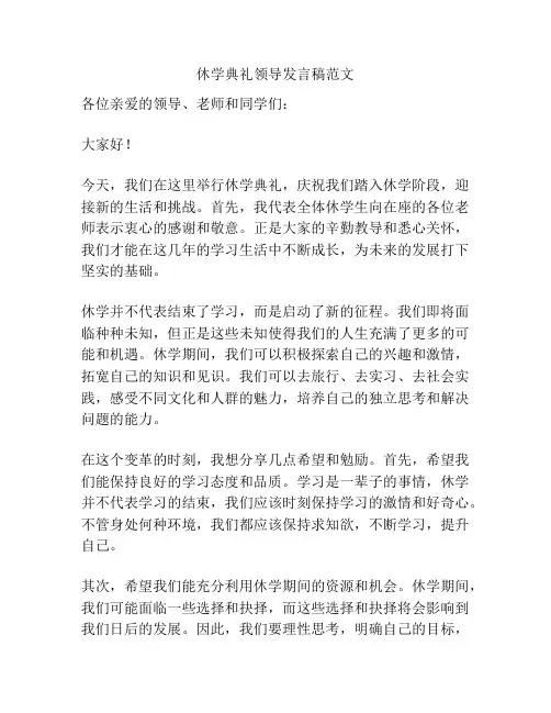 休学典礼领导发言稿范文