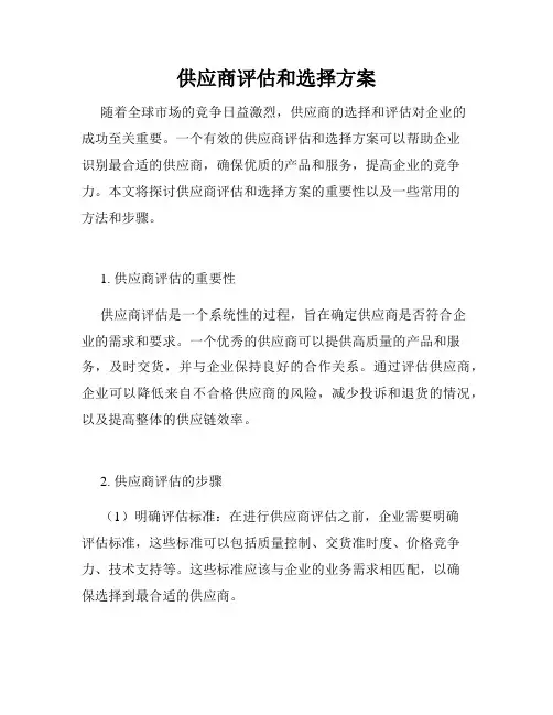 供应商评估和选择方案