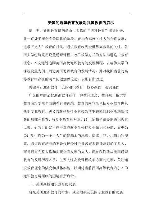 美国的通识教育发展对我国教育的启示
