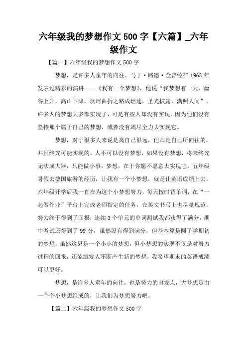 六年级我的梦想作文500字【六篇】_六年级作文