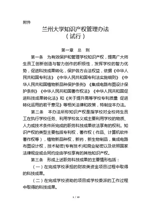 兰州大学知识产权管理办法(试行)