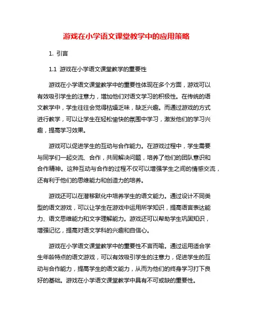 游戏在小学语文课堂教学中的应用策略
