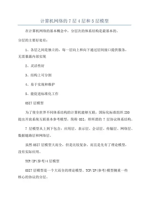 计算机网络的7层4层和5层模型