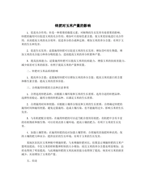 锌肥对玉米产量的影响