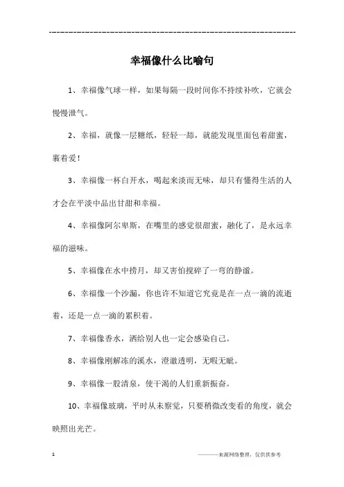 幸福像什么比喻句