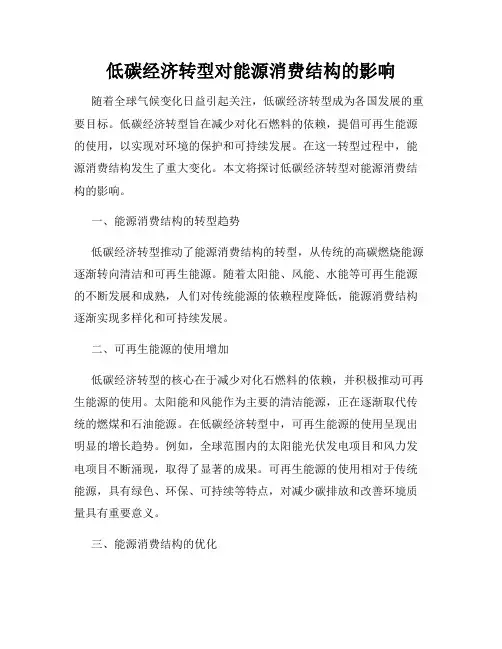 低碳经济转型对能源消费结构的影响