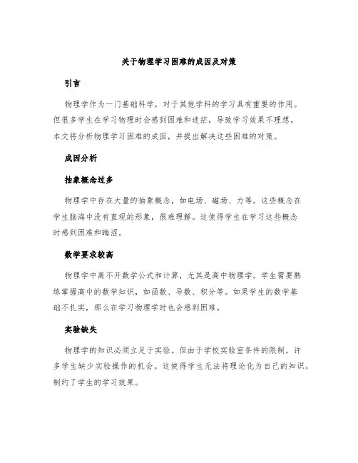关于物理学习困难的成因及对策