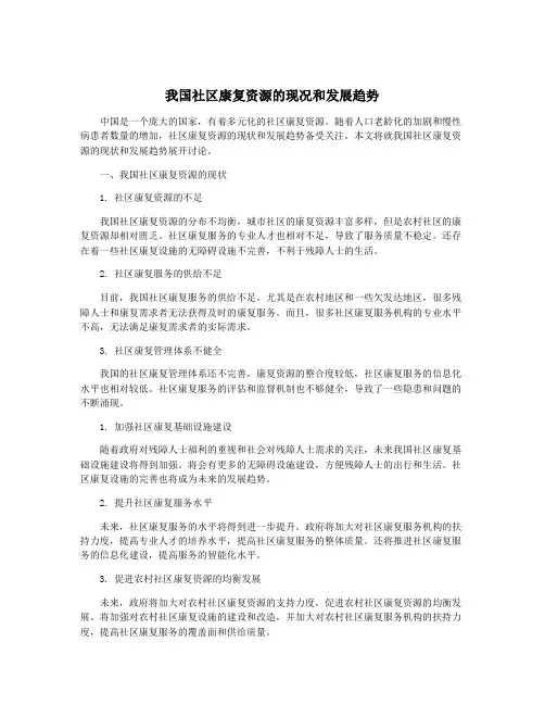 我国社区康复资源的现况和发展趋势
