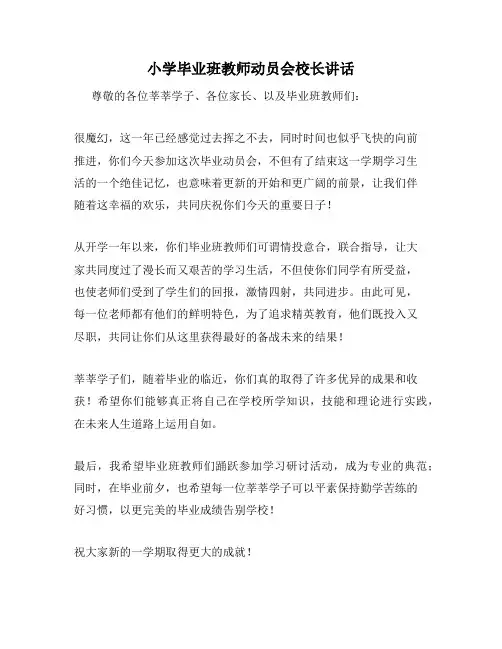 小学毕业班教师动员会校长讲话