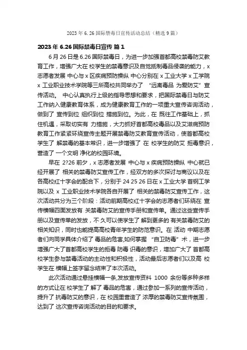 2023年6.26国际禁毒日宣传活动总结（精选9篇）