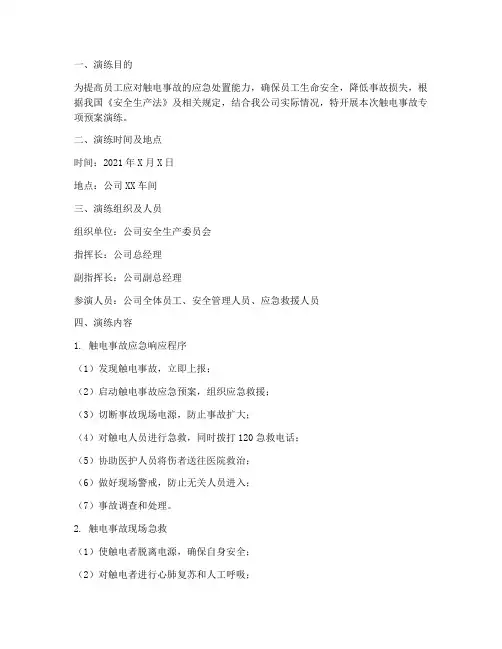触电事故专项预案演练记录