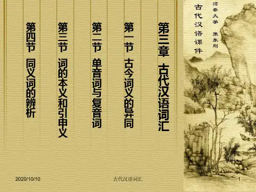 第三章 古代汉语词汇 古代汉语课件