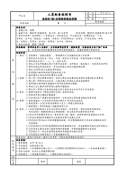 品保部系统品保课课长职务说明书