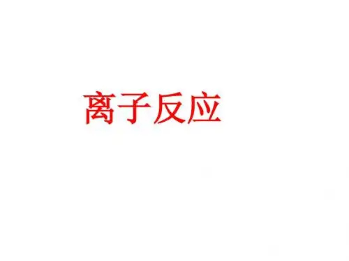 离子反应