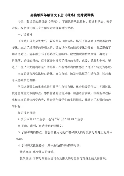 部编版(统编教材)四年级语文下册《母鸡》优秀获奖精品说课稿