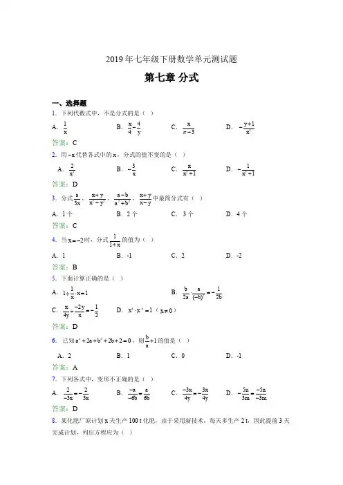最新版精选2019七年级下册数学单元测试第七章《分式》完整题库(含答案)