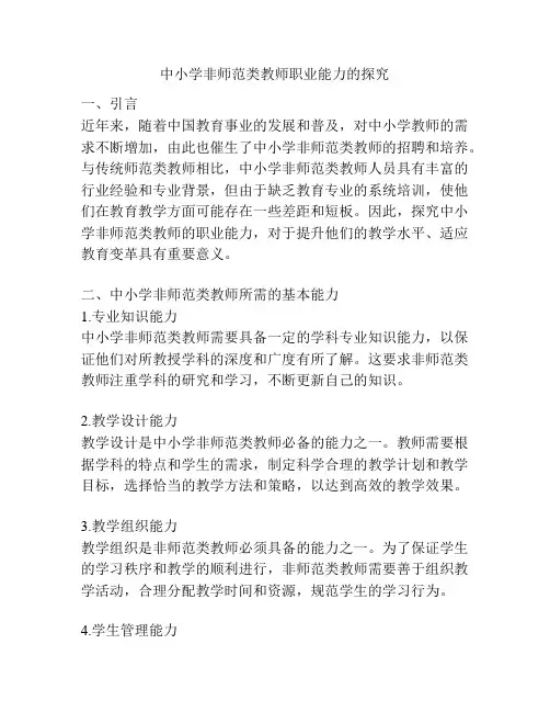 中小学非师范类教师职业能力的探究