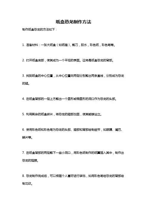 纸盒恐龙制作方法