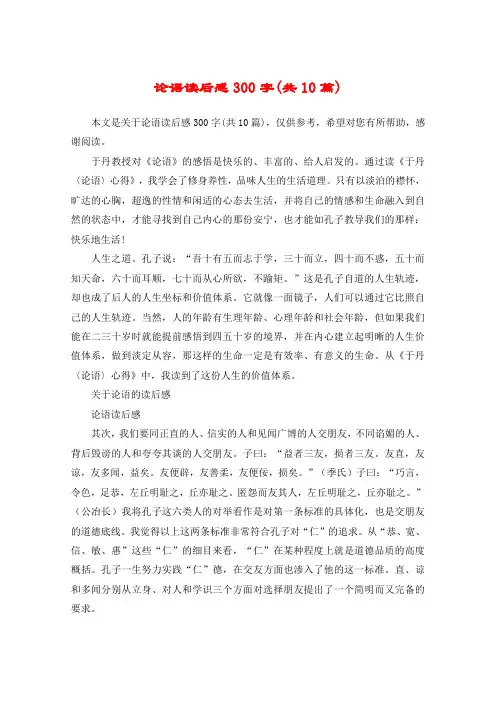 论语读后感300字(共10篇)