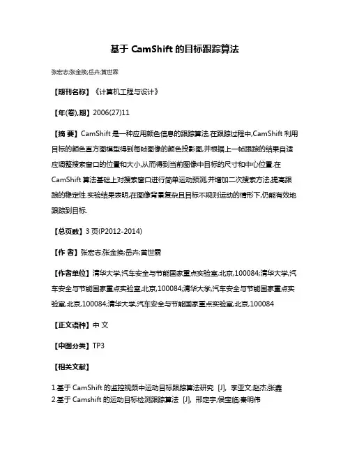基于CamShift的目标跟踪算法