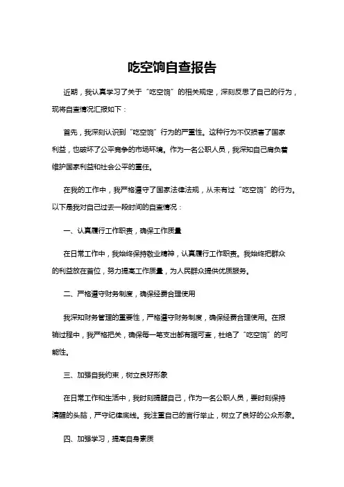 【自查报告】吃空饷自查报告