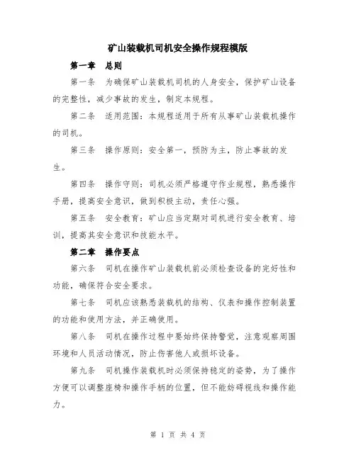 矿山装载机司机安全操作规程模版