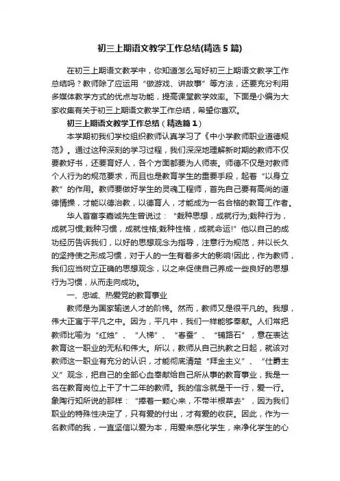 初三上期语文教学工作总结（精选5篇）