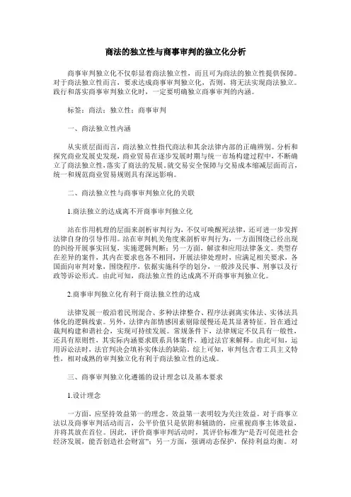 商法的独立性与商事审判的独立化分析