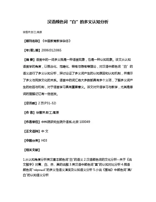 汉语颜色词“白”的多义认知分析