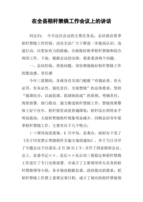 在全县秸秆禁烧工作会议上的讲话