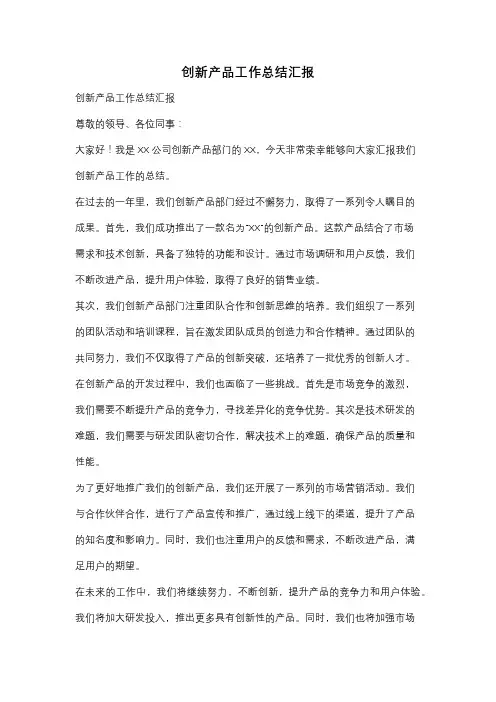 创新产品工作总结汇报