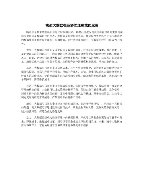 浅谈大数据在经济管理领域的应用