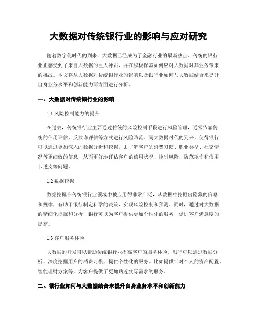 大数据对传统银行业的影响与应对研究