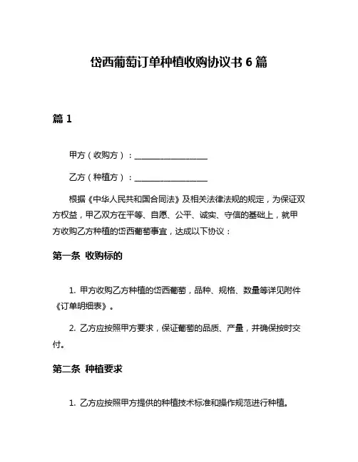 岱西葡萄订单种植收购协议书6篇