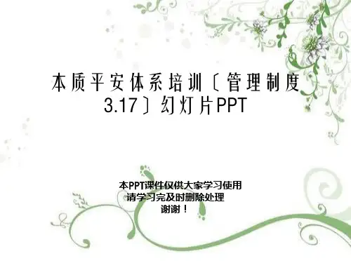 本质安全体系培训(管理制度3.17)幻灯片PPT