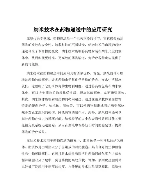 纳米技术在药物递送中的应用研究