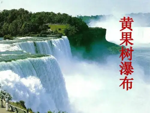 《黄果树瀑布》PPT课件8 (共20张PPT)