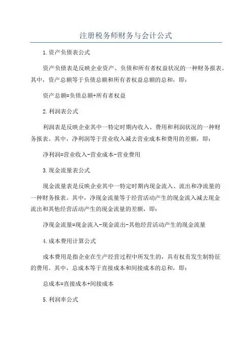 注册税务师财务与会计公式
