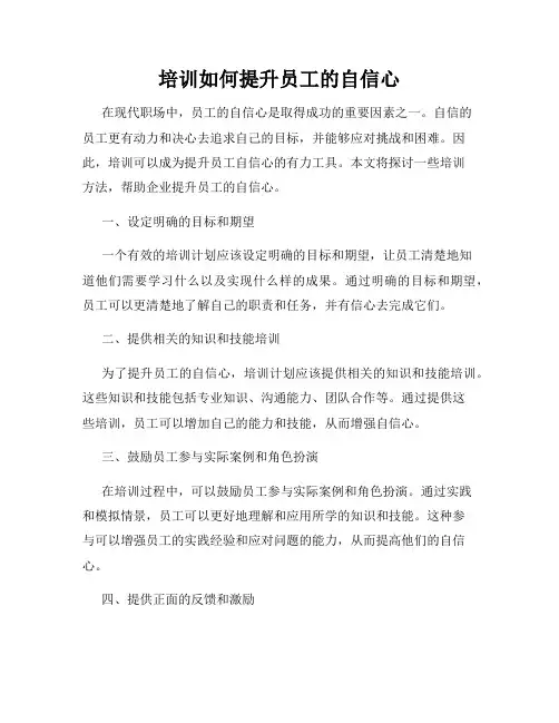 培训如何提升员工的自信心