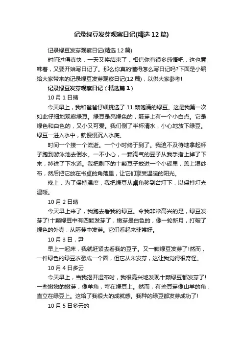 记录绿豆发芽观察日记（精选12篇）