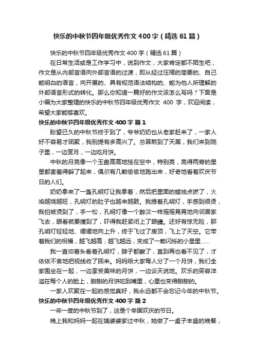 快乐的中秋节四年级优秀作文400字（精选61篇）